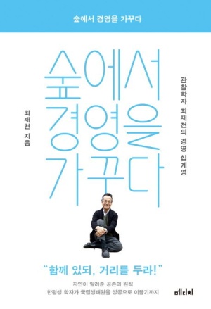  숲에서 경영을 가꾸다 / 생물학자 최재천 지음