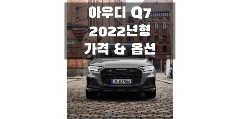 아우디 Q7 2022년형 준대형 SUV 가격표 & 트림별 구성 품목 정보 (카탈로그 다운로드)