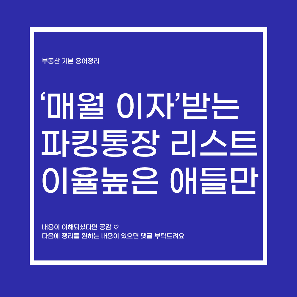  파킹통장 하루만 넣어도 이자가 생긴다?!  리스트 총 정리