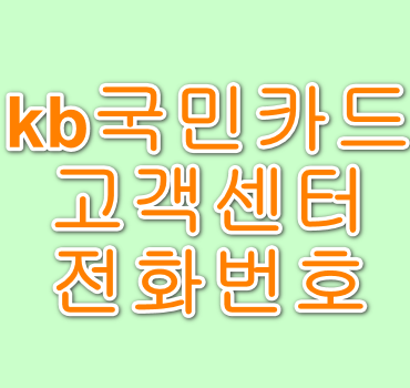 kb국민카드-고객센터-전화번호