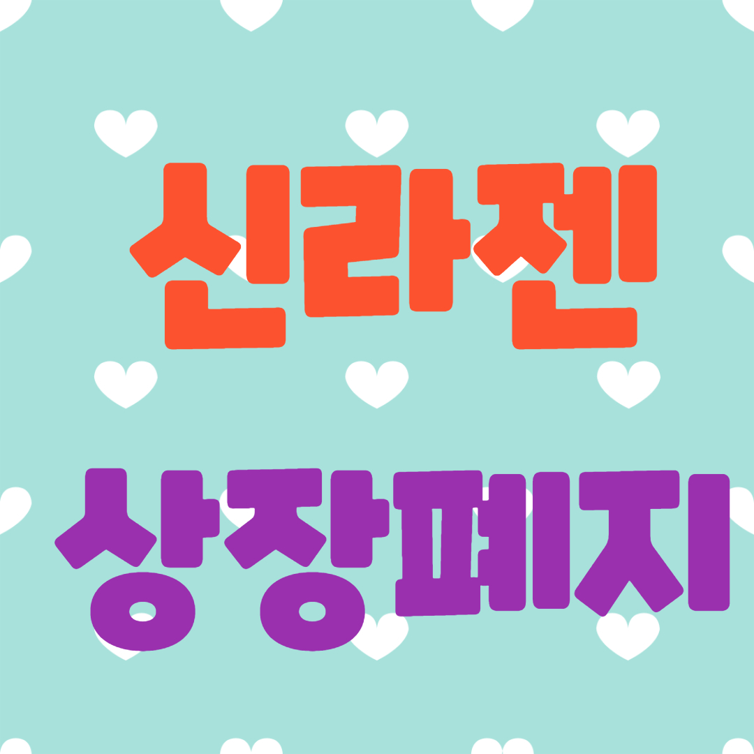  신라젠 상장폐지