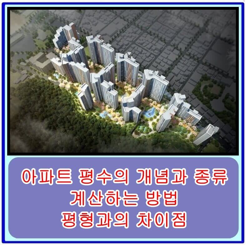 아파트 평수의 개념과 종류, 계산하는 방법 과 평형과의 차이점