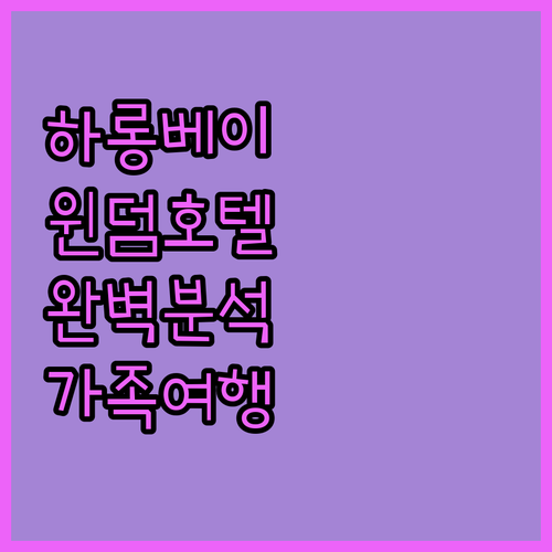 하롱베이 윈덤 호텔 완벽 분석 숙박 