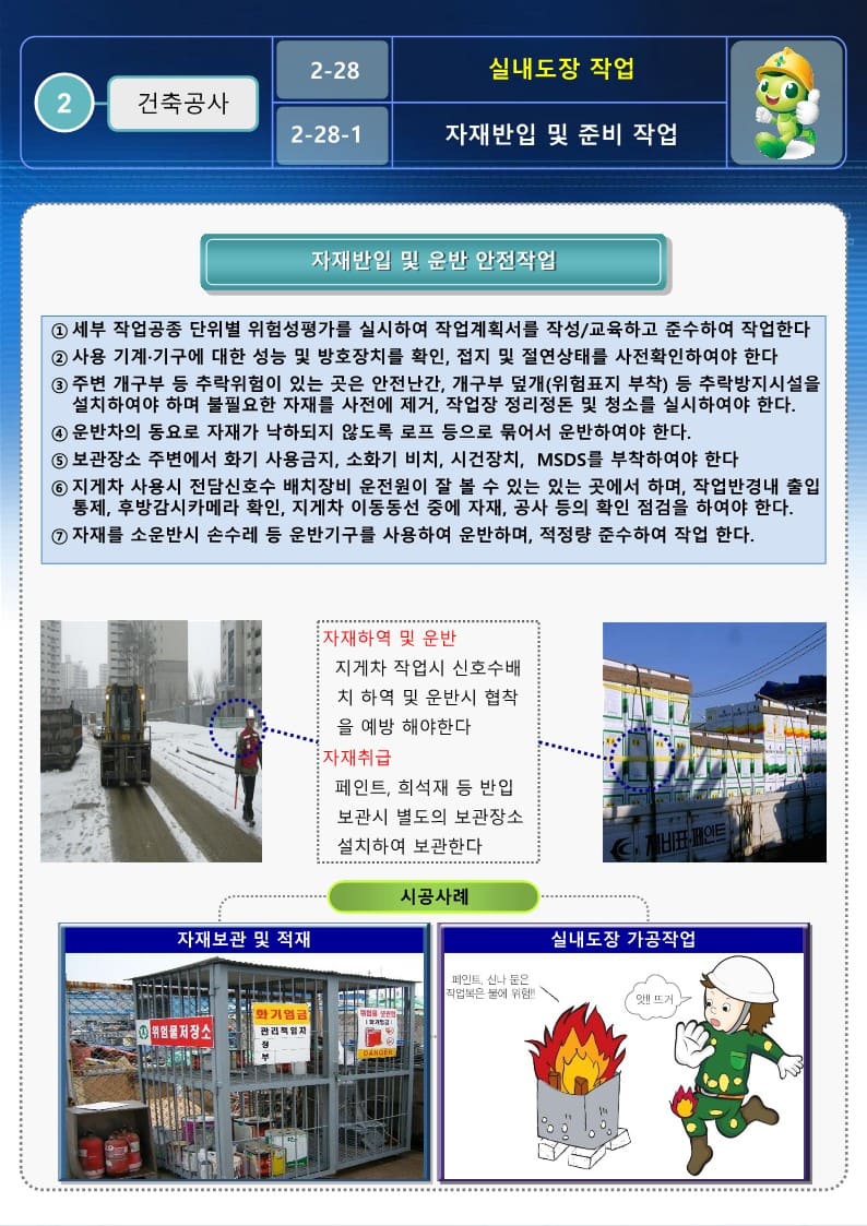  [건설공사 안전비법]_도장작업 안전작업방법 및 OPS