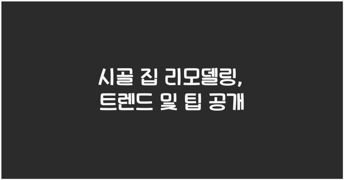 시골 집 리모델링