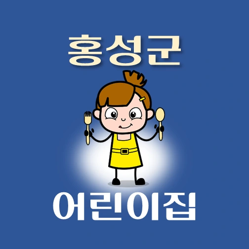 썸네일-홍성군-어린이집-정원-위치-연락처-안내