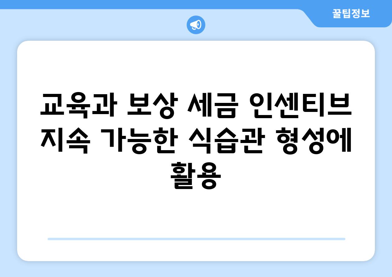 교육과 보상| 세금 인센티브, 지속 가능한 식습관 형성에 활용