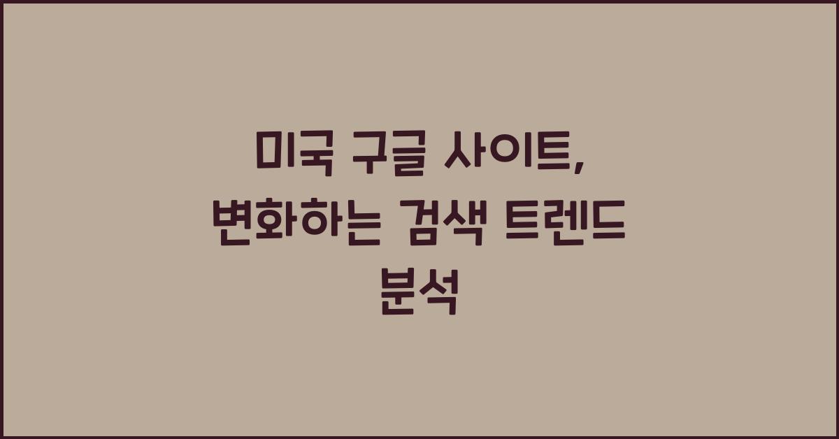 미국 구글 사이트