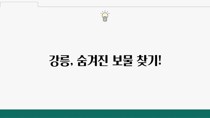 강릉 가볼만한곳 베스트10 (강릉 여행코스)