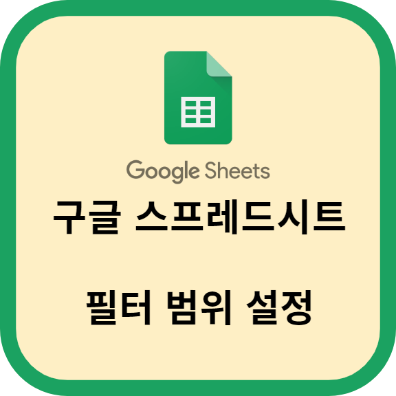 구글 스프레드시트에서 필터 범위 설정하기