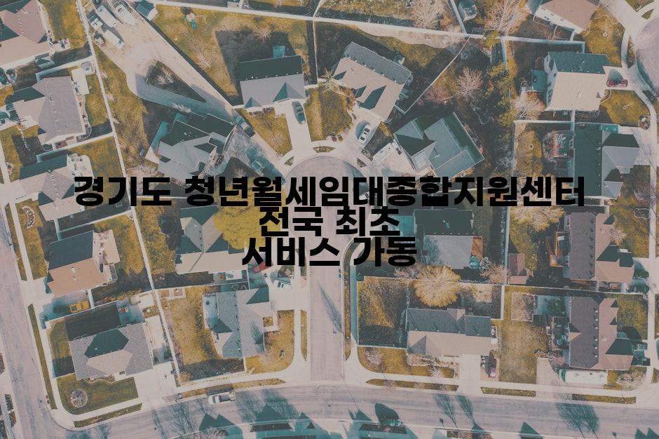 경기도 청년월세임대종합지원센터 전국 최초 서비스 가동