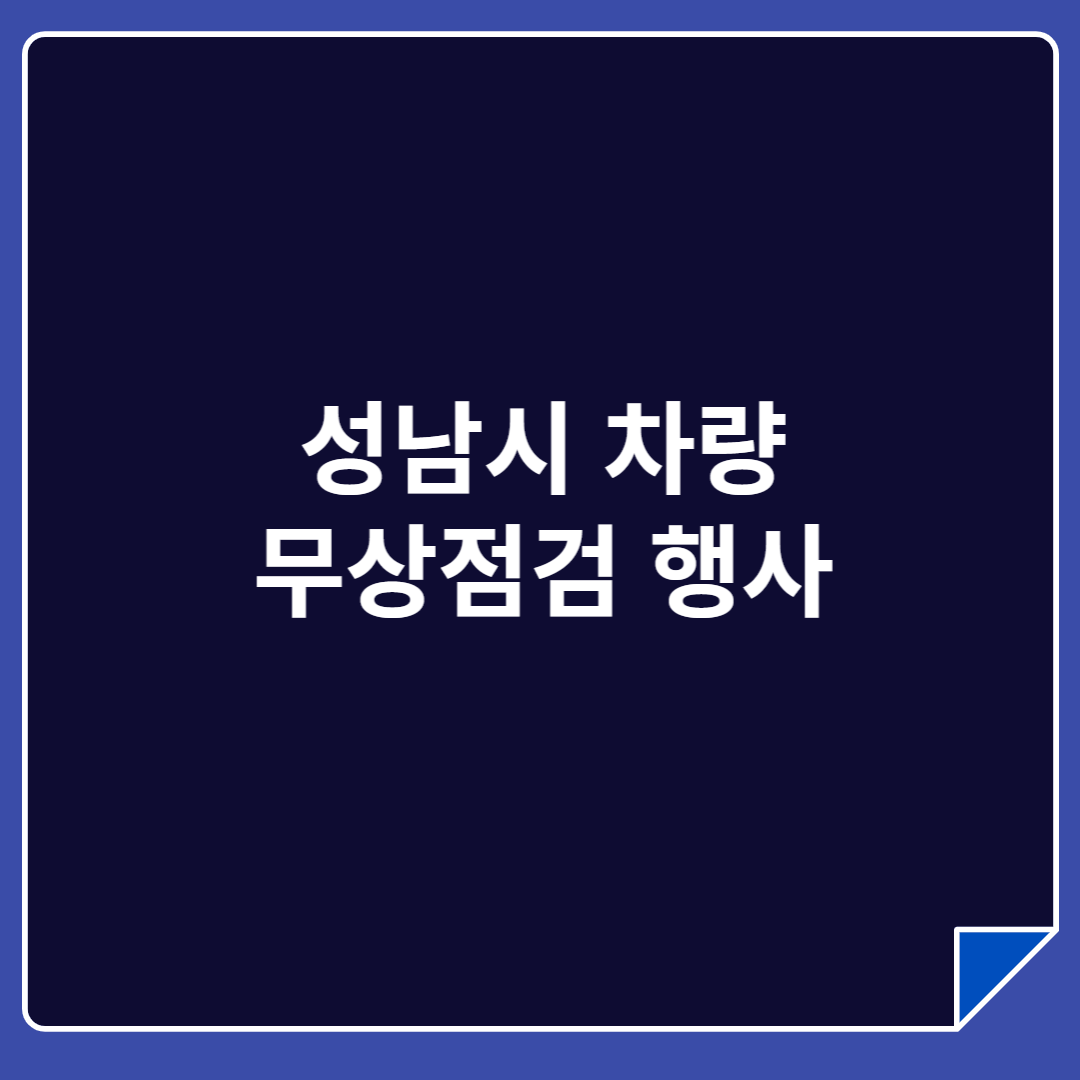 성남시 차량 무상점검 행사 관련 썸네일