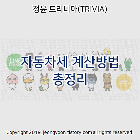  자동차세 계산방법 총정리