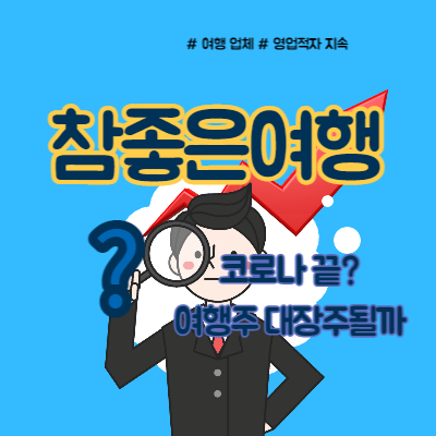  참좋은여행 여행주 대장주될까
