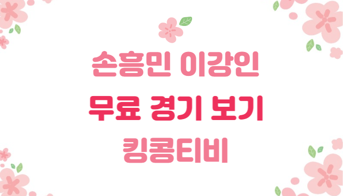  손흥민 이강인 무료 경기 보기