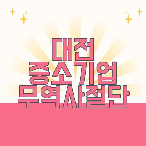 대전 중소기업 무역사절단