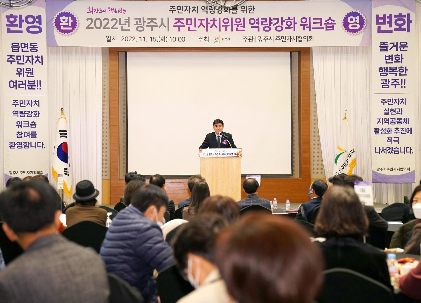 광주시, 2022년 주민자치위원 역량강화 워크숍 개최