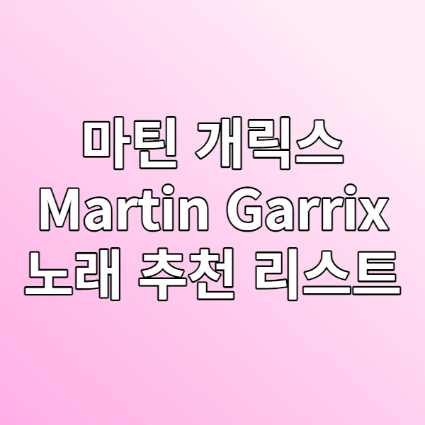  마틴 개릭스(Martin Garrix) 노래 추천 리스트