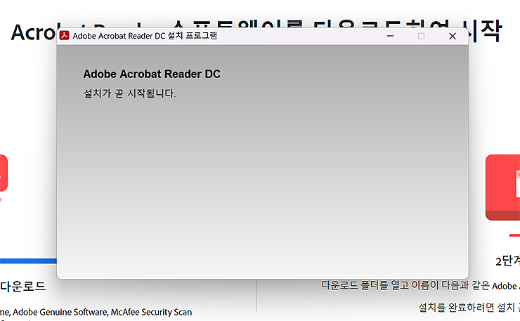 Adobe-Acrobat-Reader-DC-설치-시작-인스톨러-첫-화면