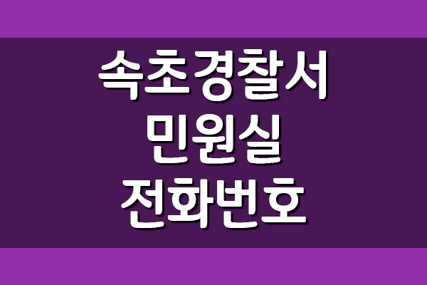  속초경찰서 민원실 전화번호
