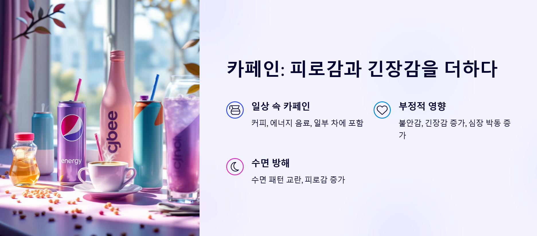 카페인: 피로감과 긴장감을 더하다