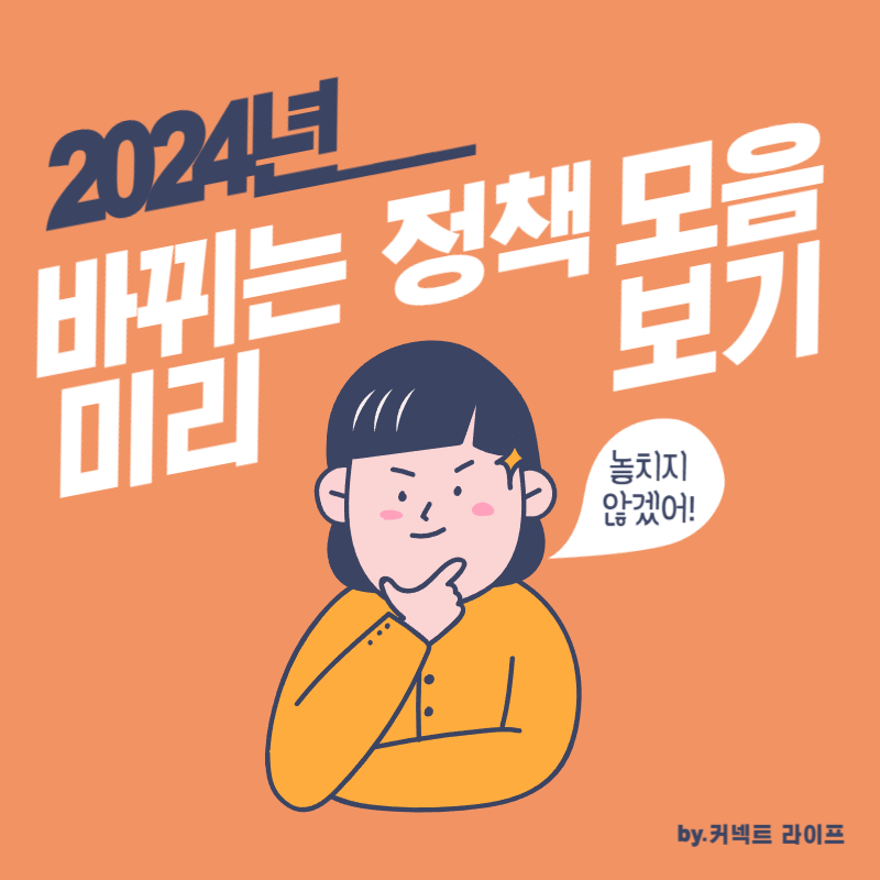  2024년 바뀌는 정책, 예산, 지원 모음 [청년, 주거, 일자리, 저소득층, 소상공인 등]