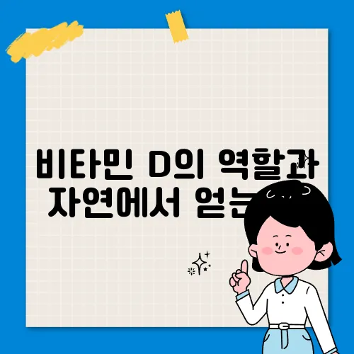 비타민 D의 역할과 자연에서 얻는 법