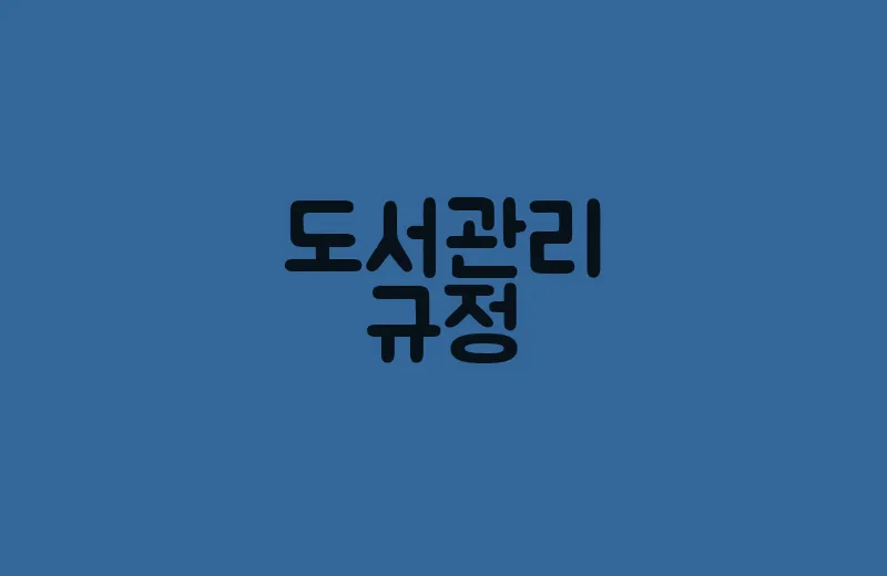 도서관리규정