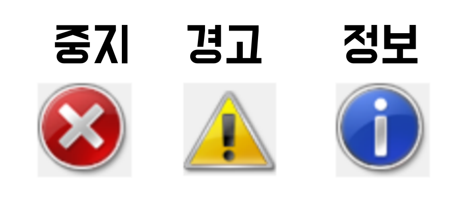 중지, 경고, 정보 중 선택할 수 있다.