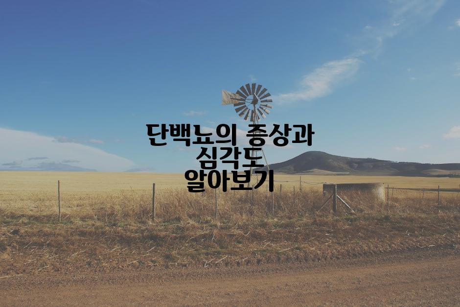 단백뇨의 증상과 심각도 알아보기