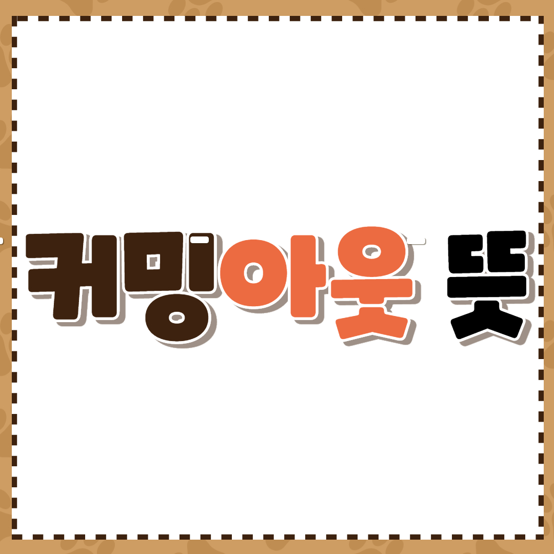  커밍아웃 뜻