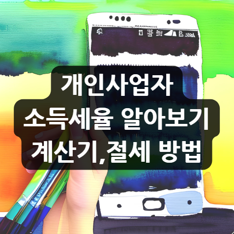  개인사업자 소득세율 알아보기 | 계산기 | 절세 방법