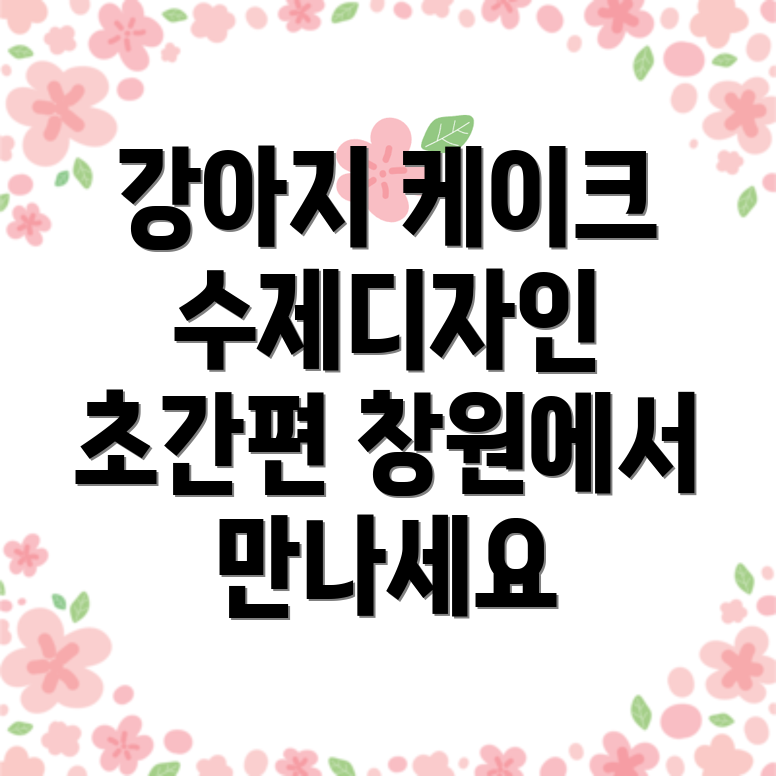 강아지 케이크