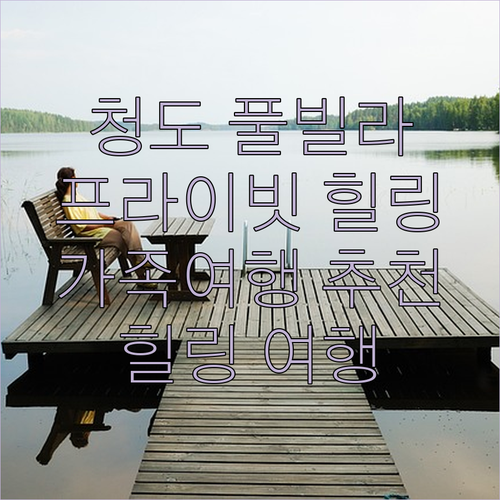 청도 풀빌라 추천 바라봄풀빌라에서 즐