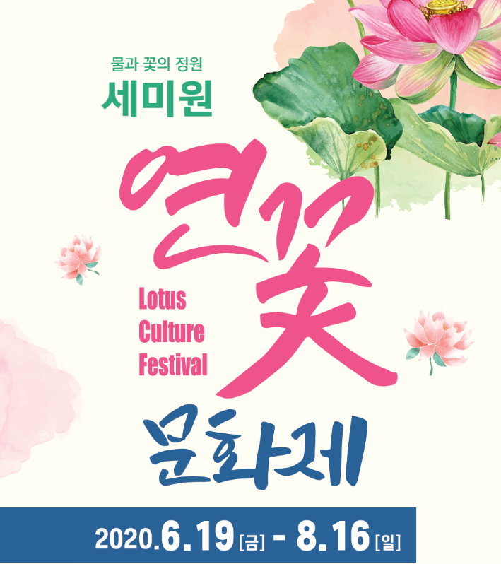 경기도 세미원 연꽃문화제 2020
