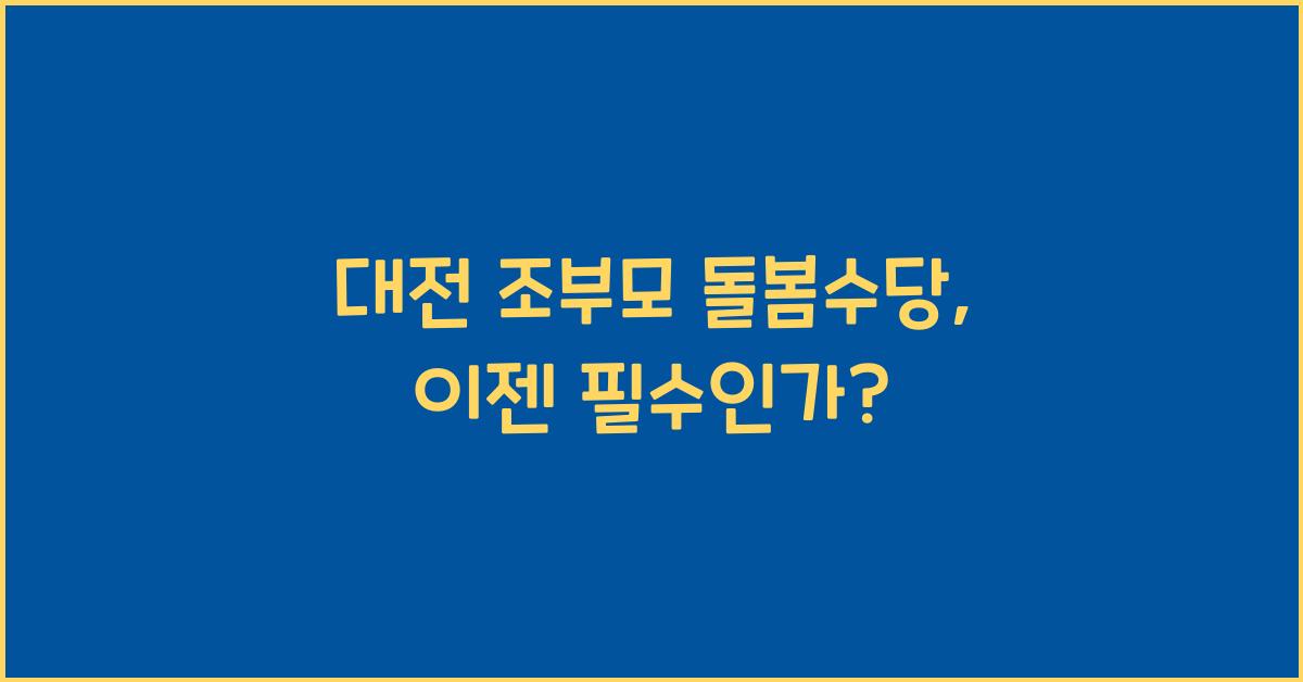 대전 조부모 돌봄수당
