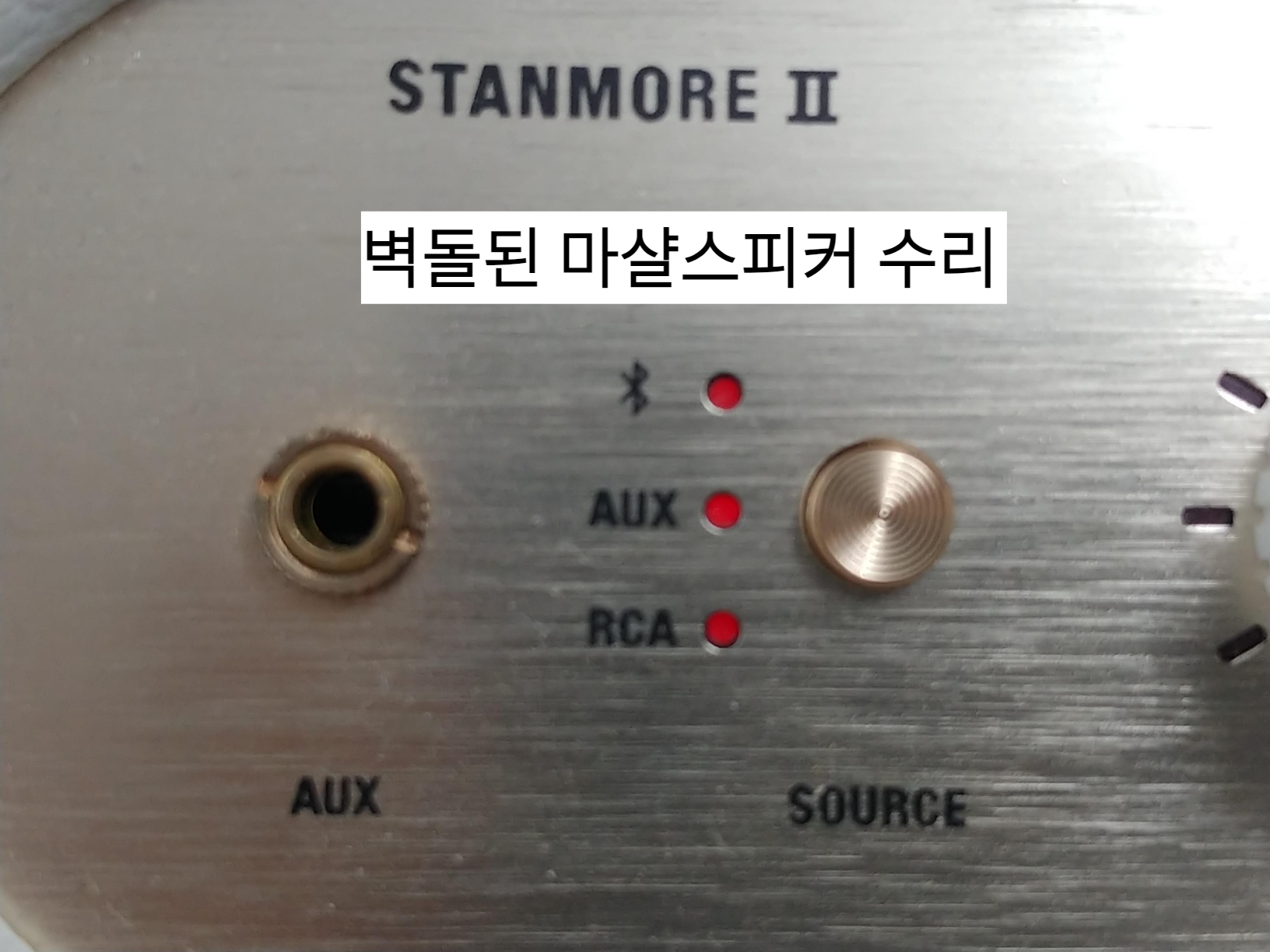  벽돌이 된 마샬스피커 수리 합니다~스탠모어2 업데이트후 문제가 생긴 제품-피씨스토리