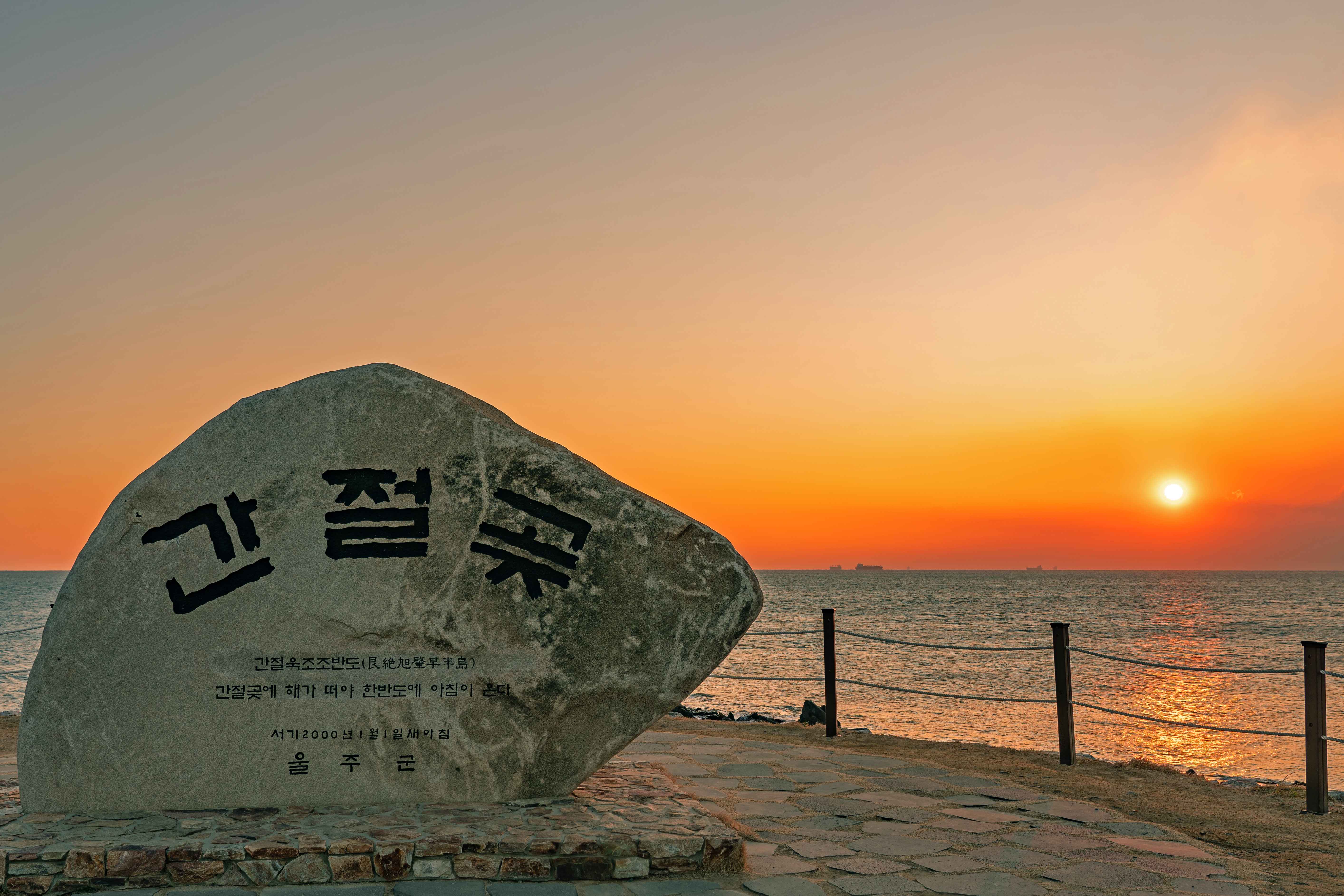 2025년, 희망찬 새해를 맞이하는 최고의 장소! 울산 간절곶 해맞이 축제