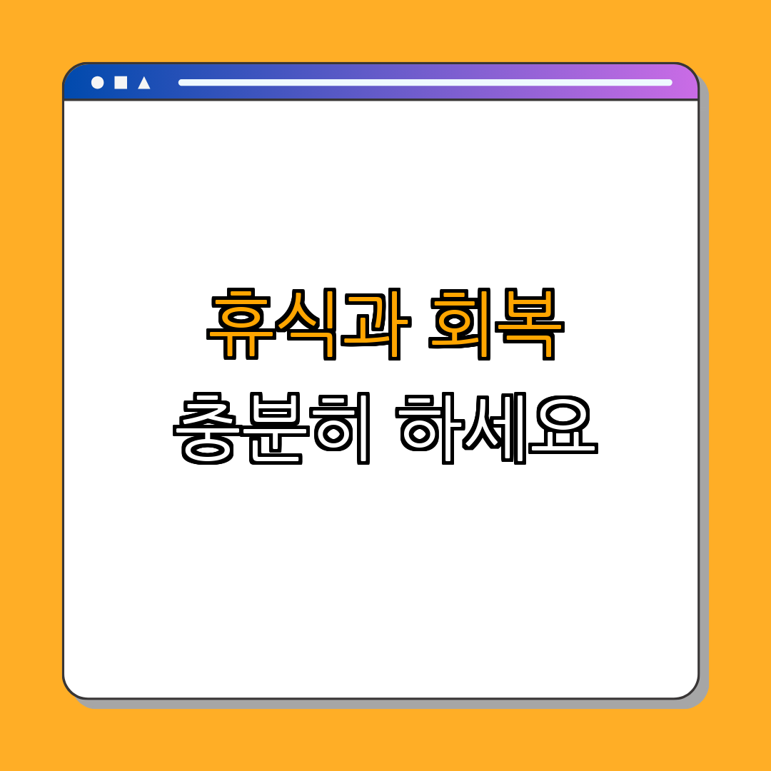 3. 충분한 휴식과 회복의 필요성
