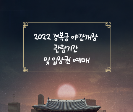 2022 경복궁 야간개장 관람기간 및 입장권 예매