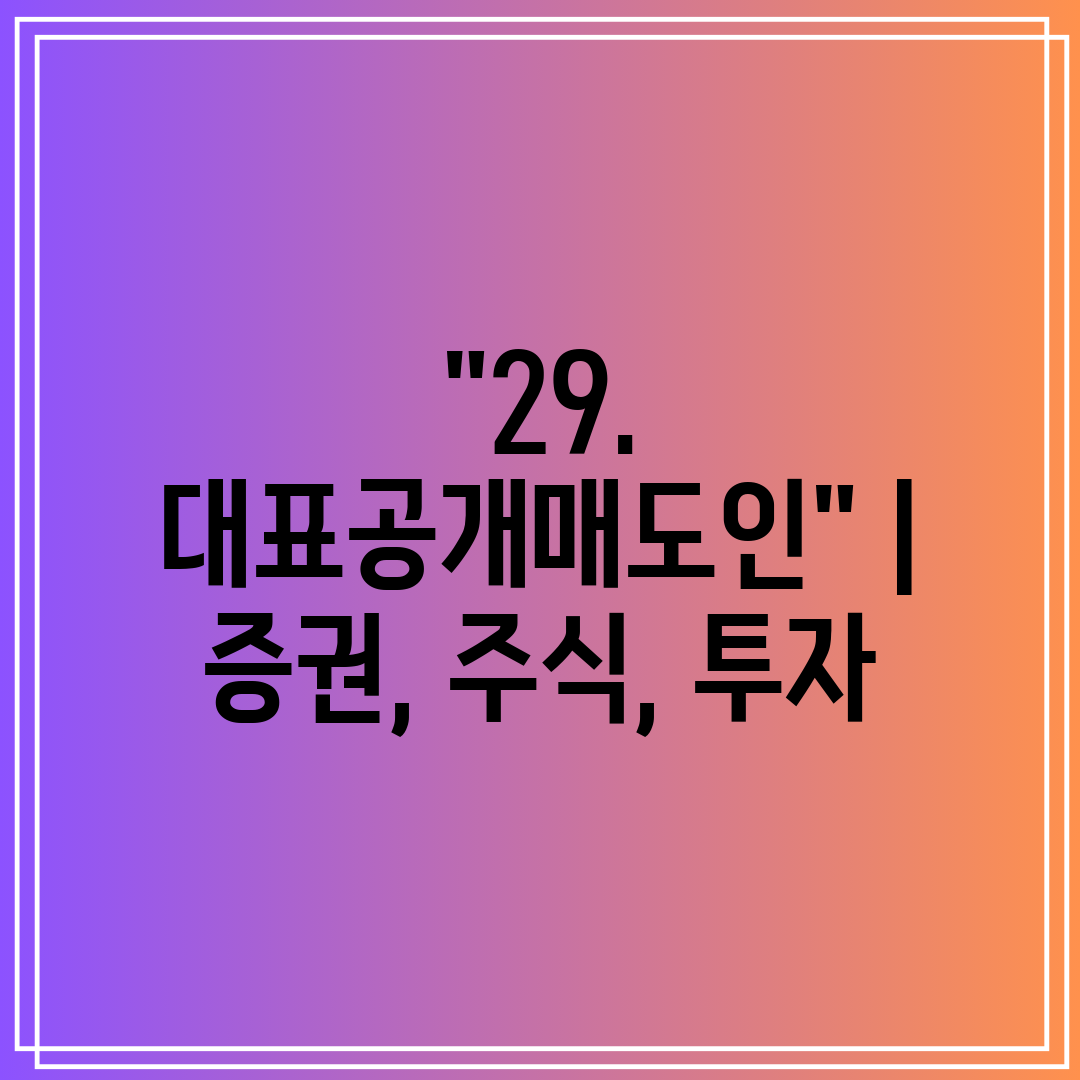 29. 대표공개매도인  증권, 주식, 투자