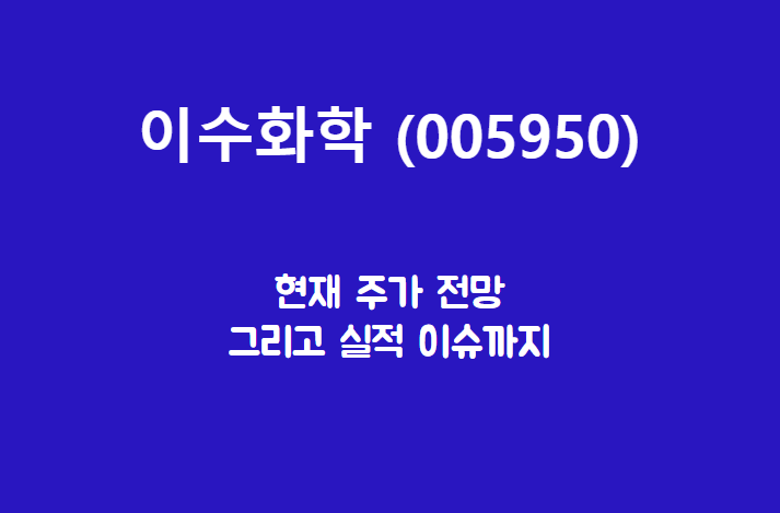  이수화학 (005950) 주가, 실적, 전망, 기업분석