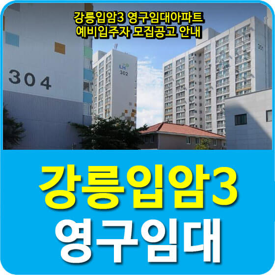  강릉입암3 영구임대아파트 예비입주자 모집공고 안내
