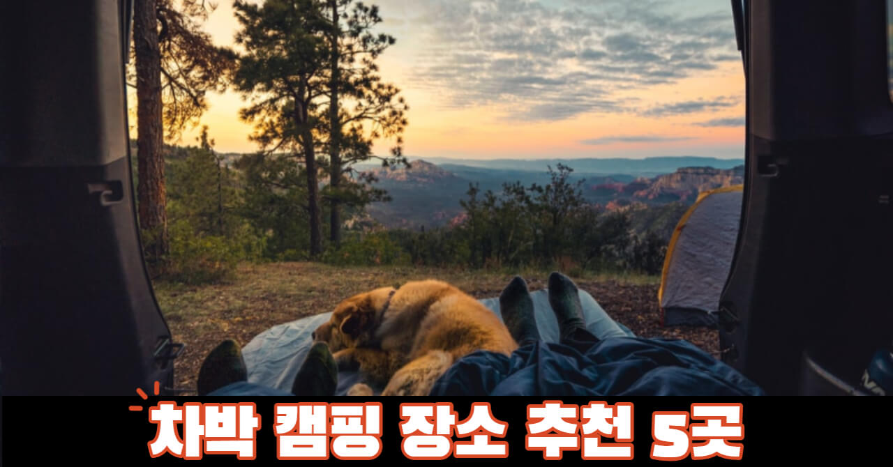 차박 캠핑 장소 추천 5곳