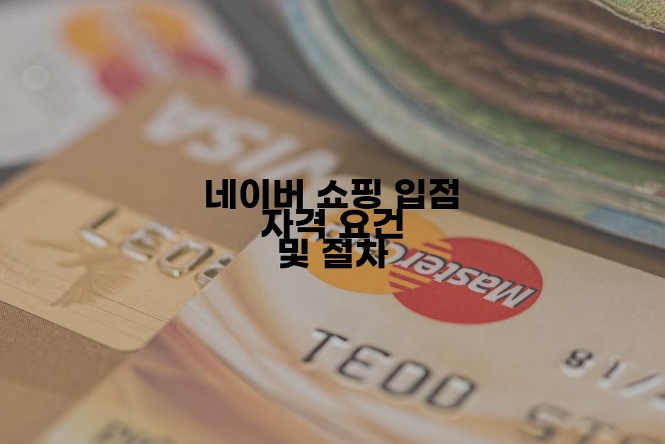 네이버 쇼핑 입점 자격 요건 및 절차