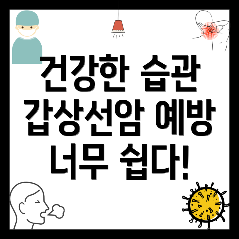 갑상선암 예방