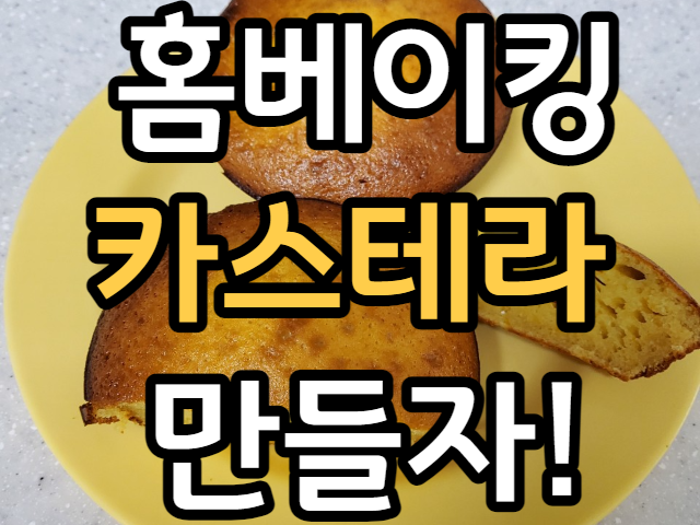  집에서도 할수 있는 홈베이킹 카스테라 만들기