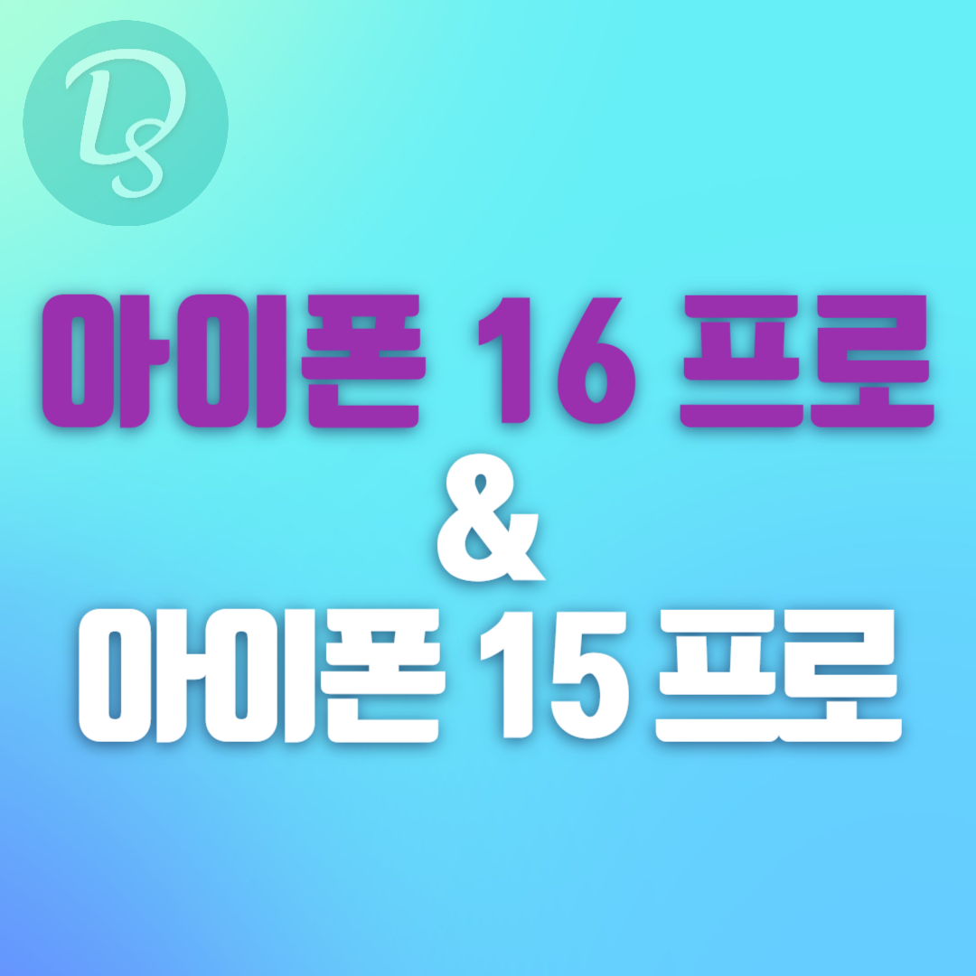 아이폰 16 프로와 아이폰 15 프로