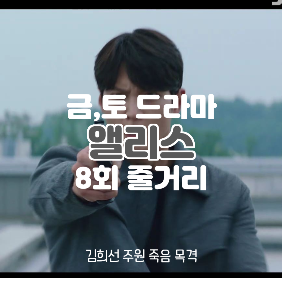  앨리스 8회 줄거리 다시보기 윤태이 박진겸 죽음 목격