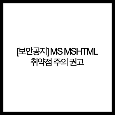  [보안공지] MS MSHTML 취약점 주의 권고